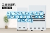 沈阳工业用大型香蕉福利视频机价格(商家推荐：2022已更新)