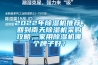 2022年香蕉福利视频机推荐，回到南天香蕉福利视频机采购攻略，家用香蕉福利视频机哪个牌子好？
