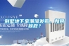 别墅地下室潮湿发霉，如何拯救？
