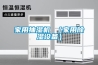 家用抽湿机 （家用香蕉福利视频设备）