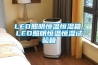LED照明恒温恒湿箱，LED照明恒温恒湿试验箱