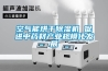 空气能烘干香蕉福利视频机 促进中药材产业规模化发展