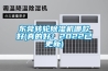 东莞转轮香蕉福利视频机哪款好(真的好！2022已更新)