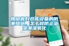 如何做好仓库设备的防潮措施，怎么样防止货架潮湿氧化
