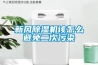 新风香蕉福利视频机该怎么避免二次污染