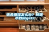 宿舍潮湿怎么办？防潮小妙招get！