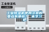 工业香蕉福利视频机使用注意的要点有哪些？ 来学习吧