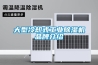 大型冷却式工业香蕉福利视频机品牌介绍