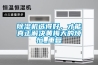 香蕉福利视频机选得好，才能真正解决黄梅天的烦恼_重复