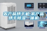 农产品烘干机,农产品烘干香蕉福利视频一体机