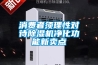 消费者须理性对待香蕉福利视频机净化功能新卖点