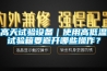 高天试验设备｜使用高低温试验箱要避开哪些操作？