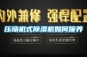 压缩机式香蕉福利视频机如何保养