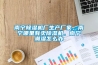 南宁香蕉福利视频机厂生产厂家，南宁哪里有卖香蕉福利视频机，南宁潮湿怎么办