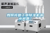 如何修复工业香蕉福利视频机漏水问题？