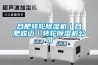 合肥转轮香蕉福利视频机｜合肥峻迈｜转轮香蕉福利视频机公司