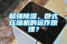 超强香蕉福利视频，卧式压缩机的运作原理？