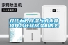 对比五种香蕉福利视频方式来体现井泉转轮香蕉福利视频机优势