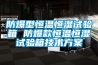 防爆型恒温恒湿试验箱 防爆款恒温恒湿试验箱技术香蕉黄色APP网址