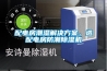 配电房潮湿解决香蕉黄色APP网址，选配电房防潮香蕉福利视频机