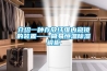 介绍一种存放纤维内窥镜的装置——简易恒温香蕉福利视频镜柜