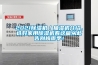 2021香蕉福利视频机／抽湿机介绍，选好家用香蕉福利视频机看这篇从此告别梅雨季！