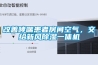 改善哮喘患者房间空气，交给新风香蕉福利视频一体机