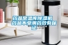 药品常温库香蕉福利视频机 药品不受潮药效有保证