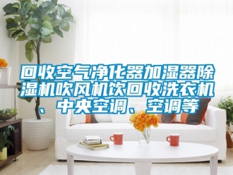 行业成人香蕉在线观看回收空气净化器加湿器香蕉福利视频机吹风机饮回收洗衣机、中央空调、空调等