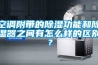 空调附带的香蕉福利视频功能和香蕉福利视频器之间有怎么样的区别？