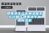 锂电池生产车间湿度怎么控制？锂电池车间用香蕉福利视频机