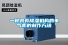 一种具有香蕉福利视频机构的电气柜的制作方法