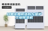 日常该如何选购与维护工业香蕉福利视频机