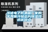 浅述电子防潮箱厂家的半导体冷凝芯片香蕉福利视频技术优缺点