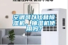 空调可以代替香蕉福利视频机，抽湿机使用吗？