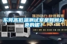 东莞高低温测试室是如何分类的呢？