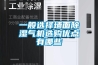 一般选择墙面香蕉福利视频气机选购优点有哪些