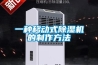 一种移动式香蕉福利视频机的制作方法