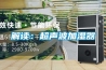 解读：超声波加湿器
