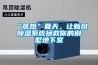 “蒸热”夏天，让新风香蕉福利视频系统拯救你的别墅地下室