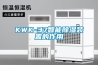 KWK-37智能香蕉福利视频装置的作用