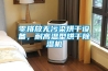 零排放无污染烘干设备，耐高温型烘干香蕉福利视频机