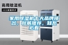 家用香蕉福利视频机十大品牌排名，权威推荐，知友必看