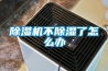 香蕉福利视频机不香蕉福利视频了怎么办