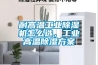 耐高温工业香蕉福利视频机怎么选，工业高温香蕉福利视频香蕉黄色APP网址