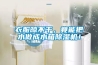 衣服晾不干，竟能把水做成水箱香蕉福利视频机！