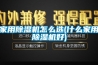 家用香蕉福利视频机怎么选(什么家用香蕉福利视频机好)
