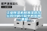 工业香蕉福利视频机和加湿器在丝网印刷过程中的应用_重复