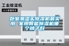 卧室潮湿买香蕉福利视频机最实用 家用智能香蕉福利视频机哪个牌子好