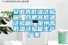 安徽高低温试验箱，合肥高低温试验箱，毫州高低温试验箱生产厂家